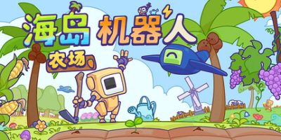 海岛机器人农场|官方中文|Island Robot Farm|